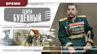 СЕМЁН БУДЁННЫЙ. Аудиокнига. Время События Люди!