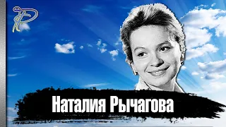 Наталия Рычагова. Трудный жизненный путь талантливой актрисы.