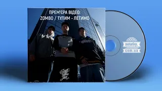 Zombo feat. Тулим – Летимо (Сингл)