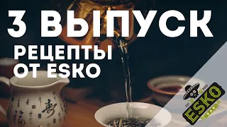 Домашние рецепты от ESKO BAR