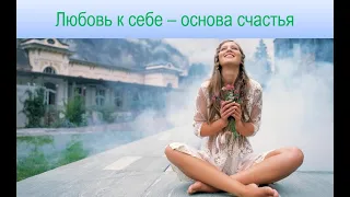 Любовь к себе - основа счастья.