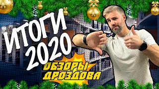 Лучшие и худшие книги 2020  // Обзоры Дроздова