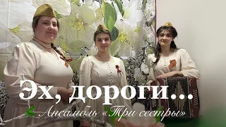 «Эх, дороги…». Ансамбль «Три сестры». День Победы 2024