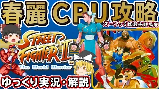 【ゆっくり実況・解説】春麗CPU攻略「ストリートファイターII」 スーパーファミコン ゆっくり レトロゲーム