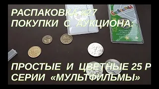 Покупки с аукциона: простые и цветные 25 р серии "мультфильмы"