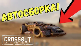 АВТОСБОРКА СОБРАЛА МНЕ МАШИНУ БУДУЮЩЕГО! ШОК! АВТОСБОРКА ЧЕЛЛЕНДЖ В КРОССАУТ! (crossout)