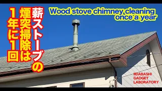 薪ストーブの煙突掃除は1年に1回 Wood stove chimney cleaning once a year