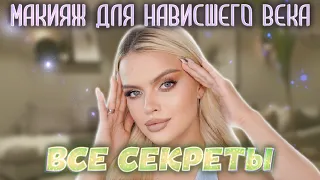 ВСЕ СЕКРЕТЫ макияжа ДЛЯ НАВИСШЕГО ВЕКА ❣️ ЛАЙФХАКИ И СОВЕТЫ