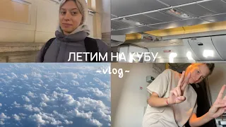 МОЙ ПЕРВЫЙ VLOG // ЛЕТИМ НА КУБУ, ВАРАДЕРО