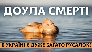 Такого ви точно ще не чули! Доула смерті. В Україні є дуже багато русалок!