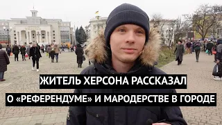 Житель Херсона откровенно о референдуме: "Это все фейк, туда никто не ходил"