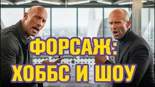 ОБФОРСАЖИЛИСЬ: ОБЗОР ФИЛЬМА ХОББС И ШОУ (2019)