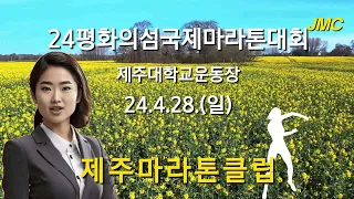 제주마라톤클럽 2024국제평황마라톤