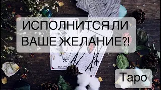 ИСПОЛНИТСЯ ЛИ ЗАГАДАННОЕ ЖЕЛАНИЕ?! РАСКЛАД ТАРО!  #Расклад #будущее #таролог #таро