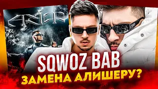 SQWOZ BAB - ГЛАВНЫЙ КОНКУРЕНТ МОРГЕНШТЕРНА? (КТО ТАКОЙ СКВОЗЬ БАБ: АУФ, ОЙ, ПЯТЁРОЧКА, НЕ БАБУШКА)