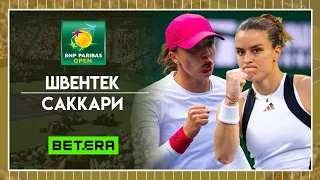 WTA Индиан-Уэллс. Финал ★ Ига Швентек - Мария Саккари ★ Теннис | Прогнозы