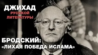 Бродский: Лихая победа ислама... Джихад русской литературы