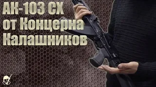АК-103 СХ под патрон 7.62х39 от Концерна Калашников (ИжМаш). Стрельба и обзор