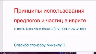 1382. Принципы использования предлогов и частиц в иврите. Понимаем логику языка