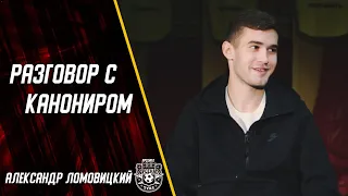 Разговор с канониром | Александр Ломовицкий