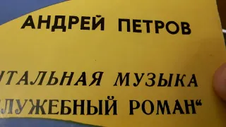 Андрей Петров "Танец воспоминаний" .Оркестр Госкино СССР дир. Э.Хачатурян(из ф-ма "Служебный роман")