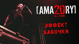 [AMATORY] All Stars - Эффект бабочки feat. [IGOR], [ALEX], [JAY] // 02.04.2021, Москва, 1930 Moscow