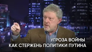 Угроза войны как стержень политики Путина