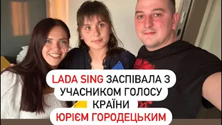 Lada Sing Заспівала з учасником Голос Країни Юрієм Городецьким «Києве мій»