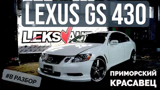 Праворукий лексарь! Обзор Lexus GS430 3UZFE [Leks Auto 382]