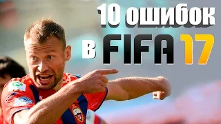 TOP-10 ошибок в FIFA17