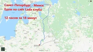 Едем на слёт Lada клуба Беларусь, Санкт-Петербург -  Минск, 12 часовая поездка за 18 минут.