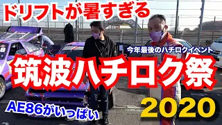 ハチロク祭り2020in筑波サーキットレポート!!