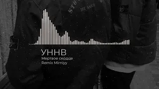 УННВ - Мертвое сердце (Remix Mirniyy)