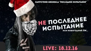 Капустник "НЕ Последнее Испытание" - 18 декабря 2016 (LIVE)