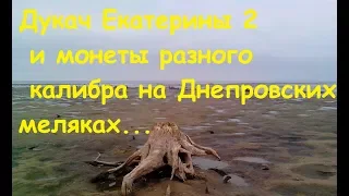 Коп 2018.Дукач Екатерины 2 и монеты разного калибра на Днепровских меляках