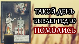 Такой день бывает редко! Помолись сегодня обязательно! Не упусти возможность!