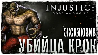 ЭКСКЛЮЗИВНЫЙ ПЕРСОНАЖ! Убийца Крок Инджастис Мобайл 2022 Killer Croc Injustice Mobile 2021