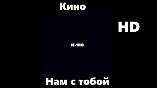 Кино - Нам с тобой (улучшенное звучание) HD