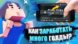 КАК ЗАРАБОТАТЬ МНОГО ГОЛДЫ В БЛОК СТРАЙК??? СПОСОБЫ ЗАРАБОТКА ГОЛДЫ / BLOCK STRIKE РЫНОК