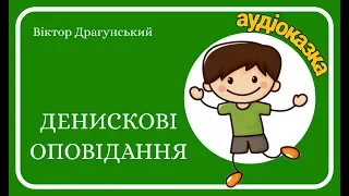 Аудіоказка 👦 ДЕНИСКОВІ ОПОВІДАННЯ 🙂 (Віктор Драгунський)