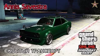 GTA ONLINE DLC СУДНЫЙ ДЕНЬ - СПОРТ.КЛАССИКА SAVESTRA (КРАТКИЙ ОБЗОР)