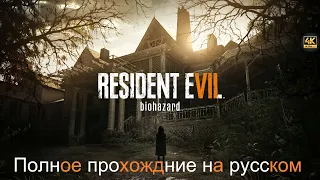 Resident Evil 7 Biohazard | Часть 1 -  ДОБРО ПОЖАЛОВАТЬ В СЕМЬЮ