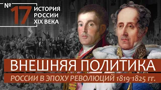 17. Внешняя политика России в Эпоху революций 1819-1825 гг. | История России. XIX век | А.Б. Зубов