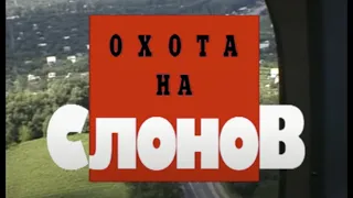 Охота на слонов. Часть вторая