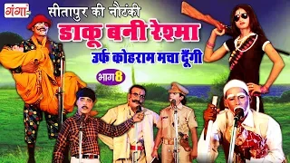 सीतापुर की नौटंकी - डाकू बनी रेश्मा (भाग-8) - New Nautanki 2018 | Bhojpuri Nautanki Nach Program