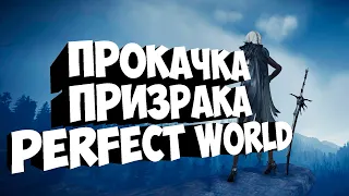 РЕЛАКСИРОВАННЫЙ КАЧ ПРИЗРАКА | PERFECT WORLD | FUNLINE PW