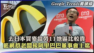 【Google Trends看頭條】去日本買麥當勞11地區比較貴  籃網蔡老闆接阿里巴巴董事會主席｜TVBS新聞 2023.06.21@TVBSNEWS02