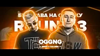 Командный раунд OGGNG (Вторая Часть) [РВАТЬ НА БИТАХ: MUJDEY BOYZ vs OGGNG]