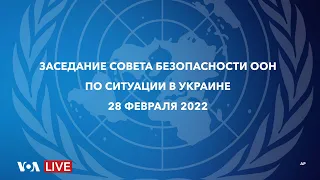 Live: Заседание Совета безопасности ООН по ситуации вокруг Украины