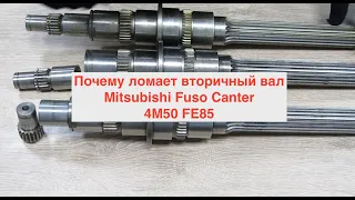 Почему ломает вторичный вал Mitsubishi Fuso Canter 4M50 FE85